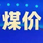 723元/噸！環(huán)渤海動力煤價已連漲4天