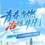 青春當(dāng)燃 冶煉非凡丨中國(guó)中冶2026校園招聘正式啟動(dòng)