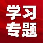 【學(xué)習(xí)專題】如何學(xué)習(xí)《習(xí)近平談治國理政》第五卷？把握這些重點(diǎn)