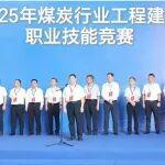 装载机职业技能鉴定题库相关精彩文章--2025年煤炭行业工程建设职业技能竞赛举办 2025年煤炭行业工程建设职业技能竞赛举办