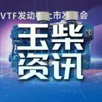 高端动力新王者！玉柴YC16VTF发动机震撼上市