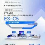 邀請函 | PTC ASIA & APEX ASIA，艾迪精密與您共探行業(yè)新機(jī)遇