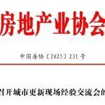 關(guān)于召開城市更新現(xiàn)場經(jīng)驗交流會的通知