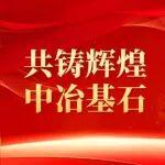 共鑄輝煌·中冶基石丨中冶京誠冶金公司：聚焦主業(yè)再拔高，科技引領(lǐng)再提升