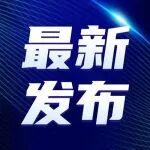 國家發(fā)改委：支持建材等重點行業(yè)節(jié)能降碳改造
