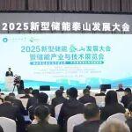 交能融合 共話未來(lái) | 山東鐵投集團(tuán)受邀參加2025新型儲(chǔ)能泰山發(fā)展大會(huì)