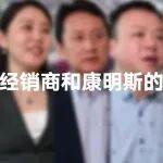 我与康明斯的故事 | 这些经销商，为何都对康明斯“来电”