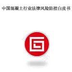 内田防卡阀相关精彩文章--混凝土行业法律风险防控白皮书 混凝土行业法律风险防控白皮书