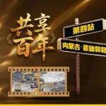 《共享百年》霍林郭勒站丨23年风雪见证相伴成长