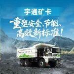 直面行業(yè)痛點(diǎn)，宇通礦卡重塑安全、節(jié)能、高效新標(biāo)準(zhǔn)！