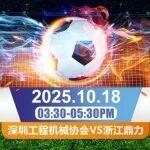 足球友誼賽踢出合作新篇章，深工協(xié)VS浙江鼎力，本周六下午“高超杯”直播間不見不散！