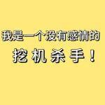 盘点“伤害”挖掘机的做法，你踩雷了吗？