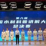 第六屆全國水利科普講解大賽總決賽在京舉辦