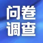 參與有獎 | 雷沃重工三季度客戶體驗度問卷調(diào)查