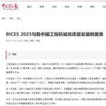 中国贸易报：BICES 2025勾勒中国工程机械高质量发展新图景