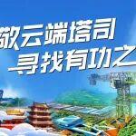时间过半！“云端工匠”你报名了吗？