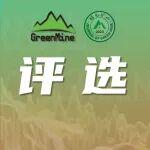 首届绿色矿山领域中文“十佳”优秀论文评选