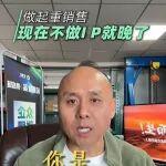 做起重销售，现在不做IP就晚了