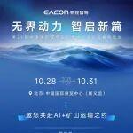 易控智駕邀您共赴第二十一屆中國國際煤炭采礦技術交流及設備展覽會，聯(lián)合同力重工首發(fā)無駕駛室創(chuàng)新車型