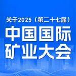 2025中國國際礦業(yè)大會將創(chuàng)設(shè)礦業(yè)權(quán)轉(zhuǎn)讓大市場