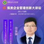 視頻講座 | 千萬(wàn)噸智能化煤礦“黨建+10+N”與中心工作深度融合的探索與實(shí)踐