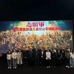 路面工程分公司開展《志愿軍3：浴血和平》觀影主題黨日活動