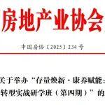 關(guān)于舉辦“存量煥新·康養(yǎng)賦能：地產(chǎn)轉(zhuǎn)型實(shí)戰(zhàn)研學(xué)班（第四期）”的通知