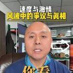 速度與激情風(fēng)波中的爭議與真相