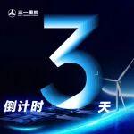 倒计时3天！CWP2025，三一重能诚邀莅临