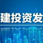 鐵建投資外部董事開展戰(zhàn)新項(xiàng)目調(diào)研