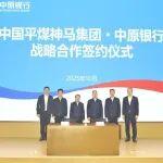 中國(guó)平煤神馬集團(tuán)與中原銀行簽署戰(zhàn)略合作協(xié)議