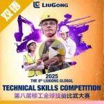 第八屆柳工全球技能比武大賽總決賽，泰國巔峰對決