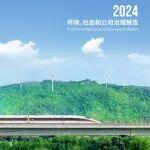 山東鐵投集團(tuán)首次發(fā)布ESG報告