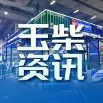 玉柴智造閃耀第138屆廣交會(huì) 以“王牌動(dòng)力”鏈動(dòng)全球市場(chǎng)