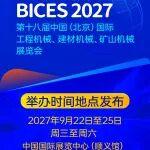 BICES 2027舉辦時(shí)間地點(diǎn)發(fā)布