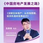 2025年秋第3課—張春瑜：深耕日本地產(chǎn)—市場周期、投資機(jī)遇與發(fā)展啟示