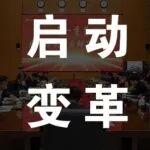 重裝事業(yè)部后市場變革啟動(dòng)及研討會(huì)順利召開