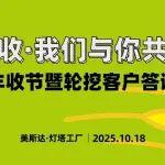 春種秋收，我們與你共享豐收 | 美斯達(dá)第二屆豐收節(jié)暨輪挖客戶答謝展銷會(huì)圓滿舉行！