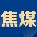 石煤机QYS-3.2ZII哪个好相关精彩文章--供给主导,焦煤格局稳中向好! 供给主导,焦煤格局稳中向好!