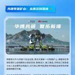 礦山能源革命關(guān)鍵節(jié)點，博雷頓與華為并肩開拓礦山綠電新路徑