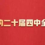 明日召開！一張圖，帶你了解黨的二十屆四中全會(huì)
