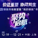 正式定档！2026钢铁市场展望暨“我的钢铁”年会上海见