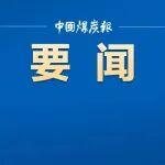 今年前9個月全國規(guī)模以上原煤產量同比增長2.0%