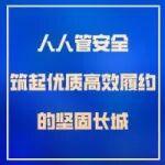 【安全生產大家談】人人管安全，筑起優(yōu)質高效履約的堅固長城