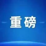 國家能源局關于加快推進煤炭洗選高質(zhì)量發(fā)展的意見