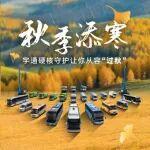 秋季添寒，宇通硬核守護讓你從容“過秋”