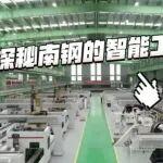 央視《焦點(diǎn)訪談》以南鋼為例聚焦傳統(tǒng)產(chǎn)業(yè)轉(zhuǎn)型升級(jí)