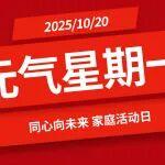 【元?dú)庑瞧谝弧客南蛭磥?lái)，家庭活動(dòng)日（互動(dòng)有禮）