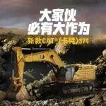 矿山实探｜见证Cat®（卡特）新款374的硬核实力