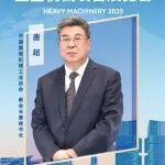 2025重型機械展 | 人物專訪：中國重型機械工業(yè)協(xié)會副會長兼秘書長唐超